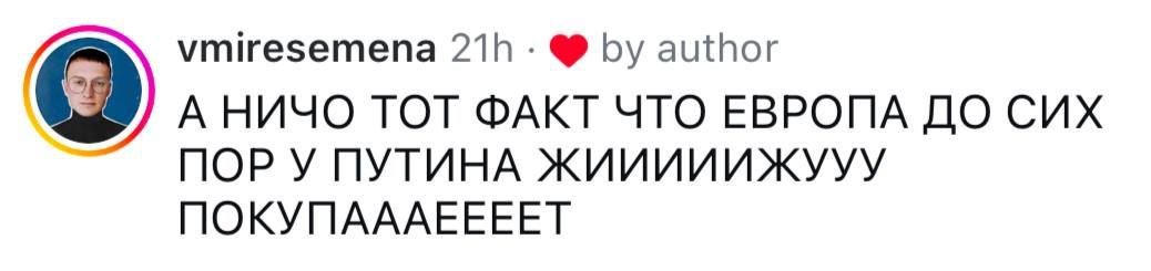 vmiresemena author А НИЧО ТОТ ФАКТ ЧТО ЕВРОПА ДО CUX ПОРУ ПУТИНА ЖИИИИИЖУУУ ПОКУПАААЕЕЕЕТ