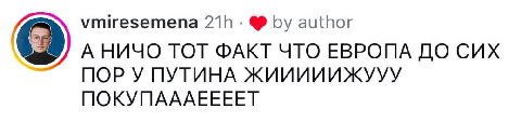 vmiresemena author А НИЧО ТОТ ФАКТ ЧТО ЕВРОПА ДО CUX ПОРУ ПУТИНА ЖИИИИИЖУУУ ПОКУПАААЕЕЕЕТ
