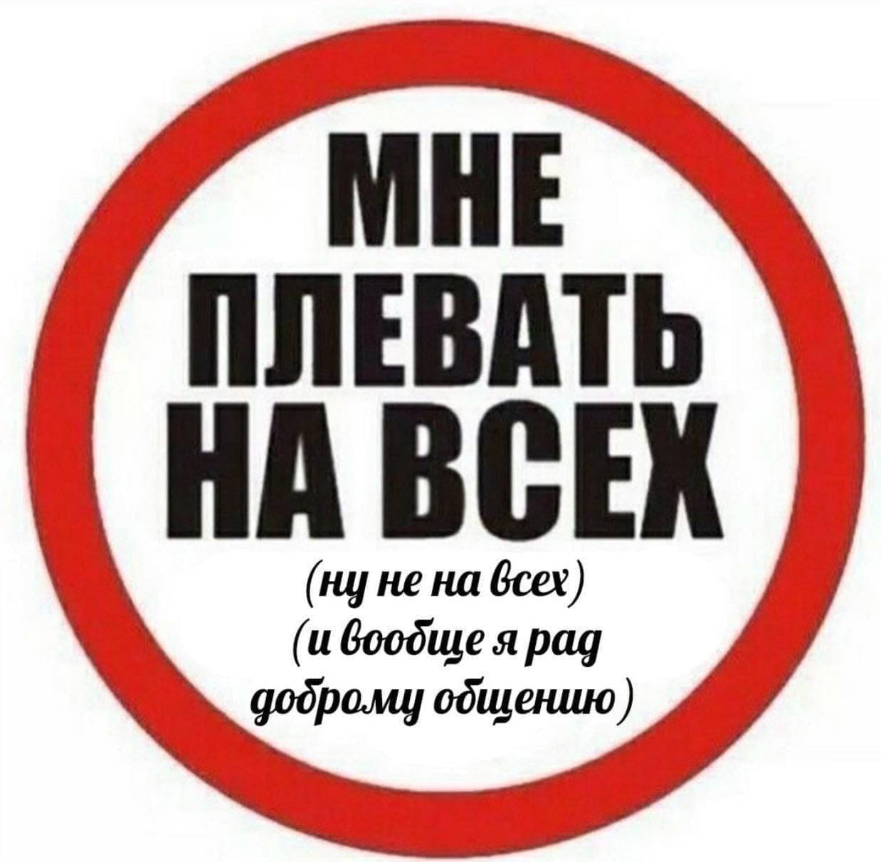 МНЕ ПЛЕВАТЬ НА ВСЕХ Goodwe я рад на godpo.my одщению