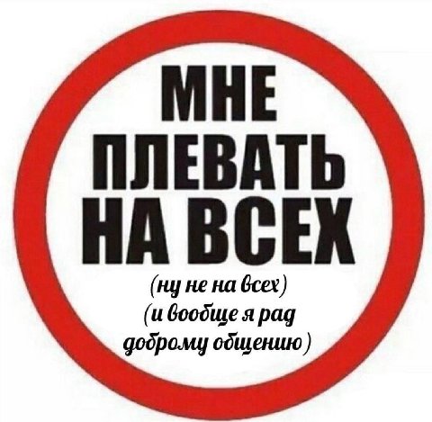 МНЕ ПЛЕВАТЬ НА ВСЕХ Goodwe я рад на godpo.my одщению