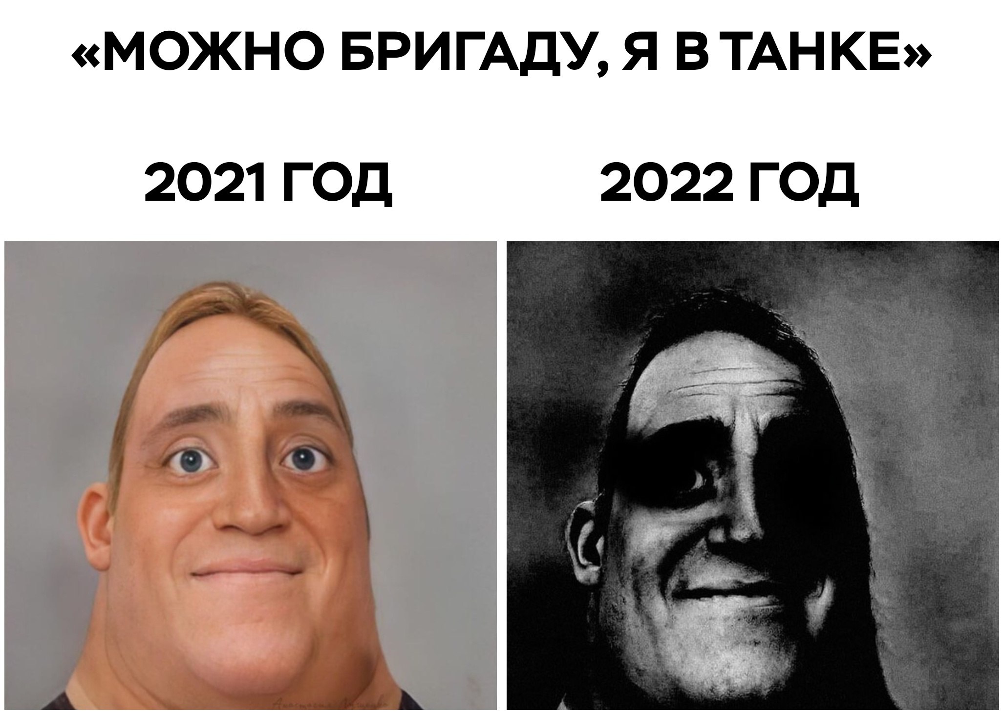 «МОЖНО БРИГАДУ, Я В ТАНКЕ» 2021ГОД 2022 ГОД