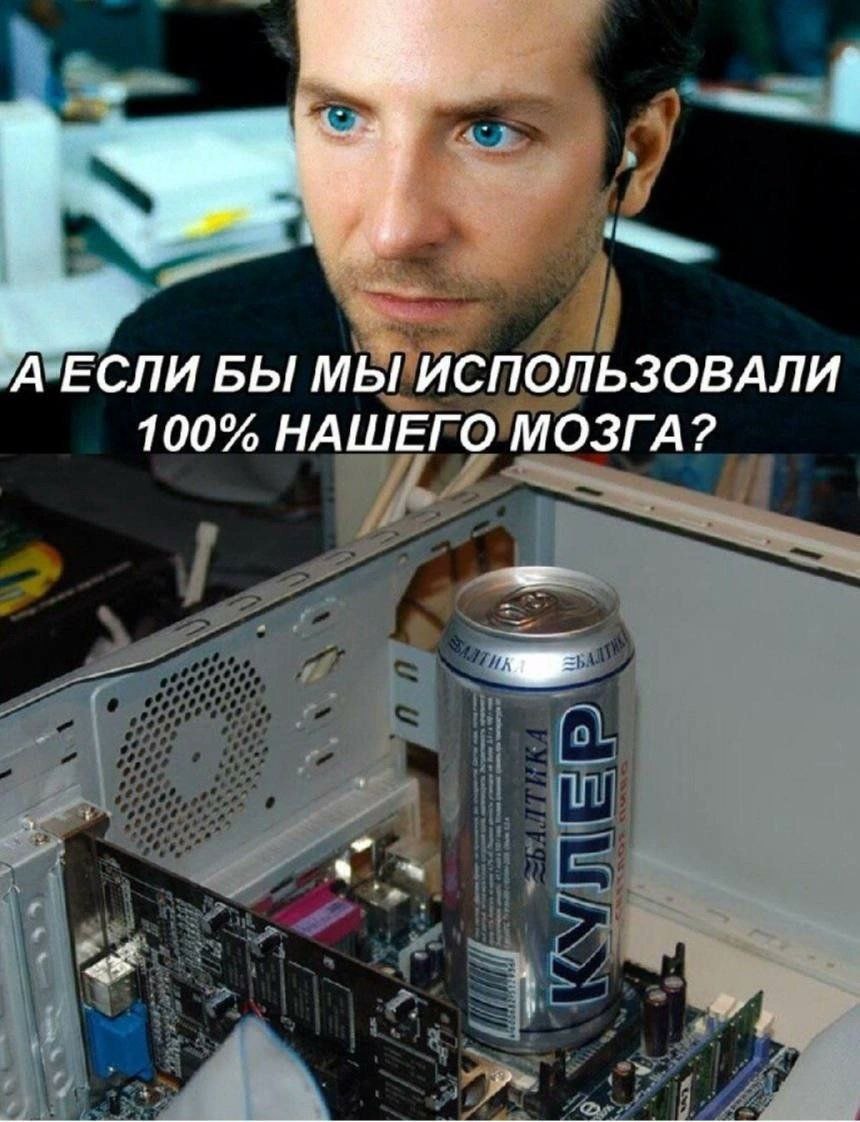 -А-ЕСЛИ БЫ МЫ ИСПОЛЬЗОВАЛИ 100% НАШЕГО МОЗГА?