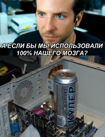 -А-ЕСЛИ БЫ МЫ ИСПОЛЬЗОВАЛИ 100% НАШЕГО МОЗГА?