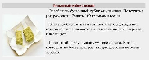 Бульонный кубик с водкой Освободить бульонный кубик от упаковки. Положить в рот, разжевать. Запить 100 граммами водки. Очень удобно так питаться зимой на ходу, когда нет возможности остановиться и раз