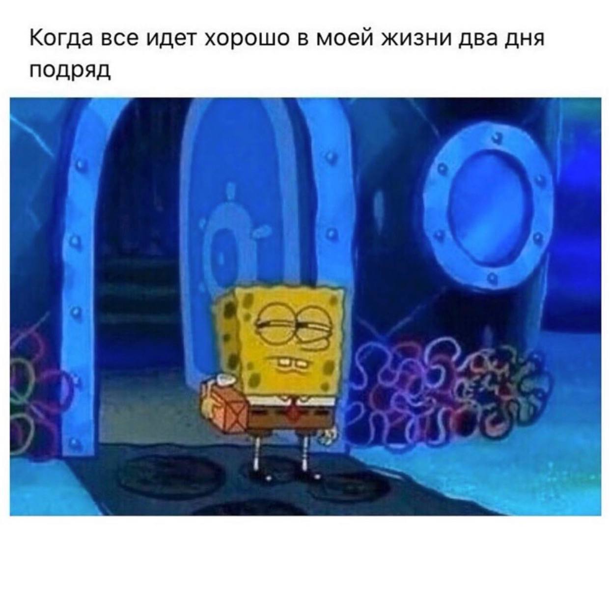 Когда все идет хорошо в моей жизни два дня подряд 3