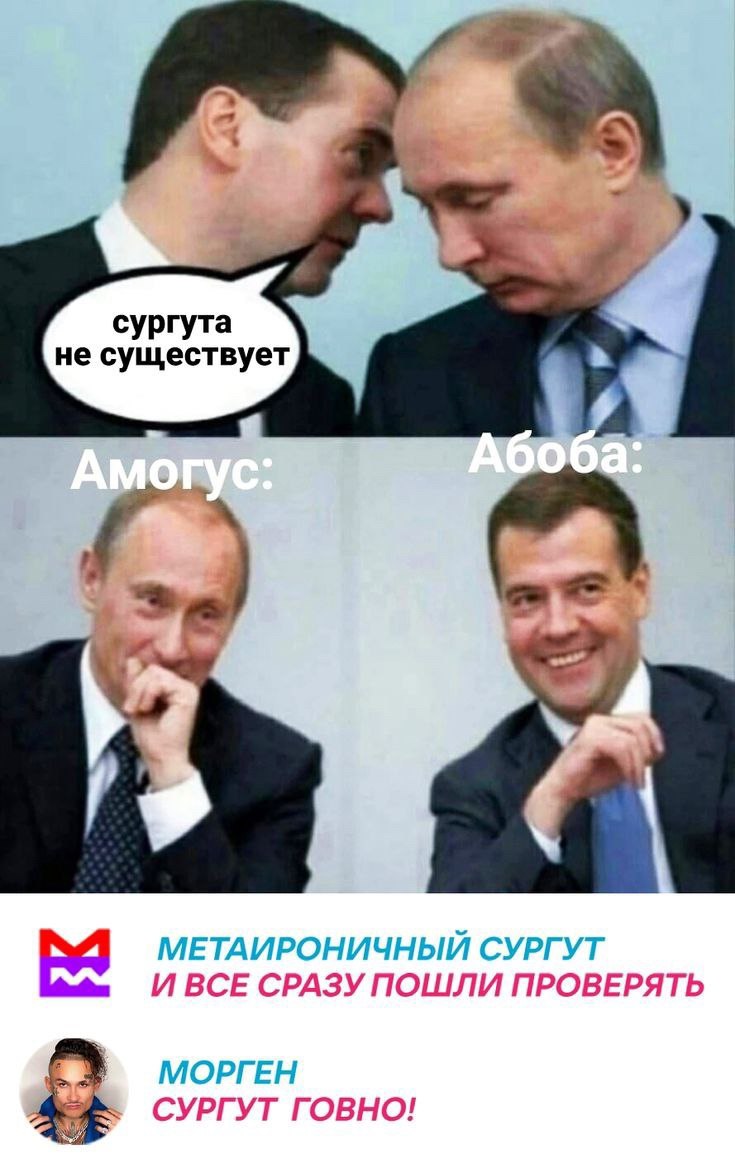 сургута не существует МЕТАИРОНИЧНЫЙ СУРГУТ И ВСЕ СРАЗУ ПОШЛИ ПРОВЕРЯТЬ МОРГЕН СУРГУТ ГОВНО!