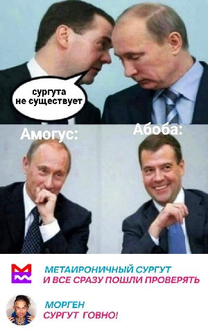 сургута не существует МЕТАИРОНИЧНЫЙ СУРГУТ И ВСЕ СРАЗУ ПОШЛИ ПРОВЕРЯТЬ МОРГЕН СУРГУТ ГОВНО!