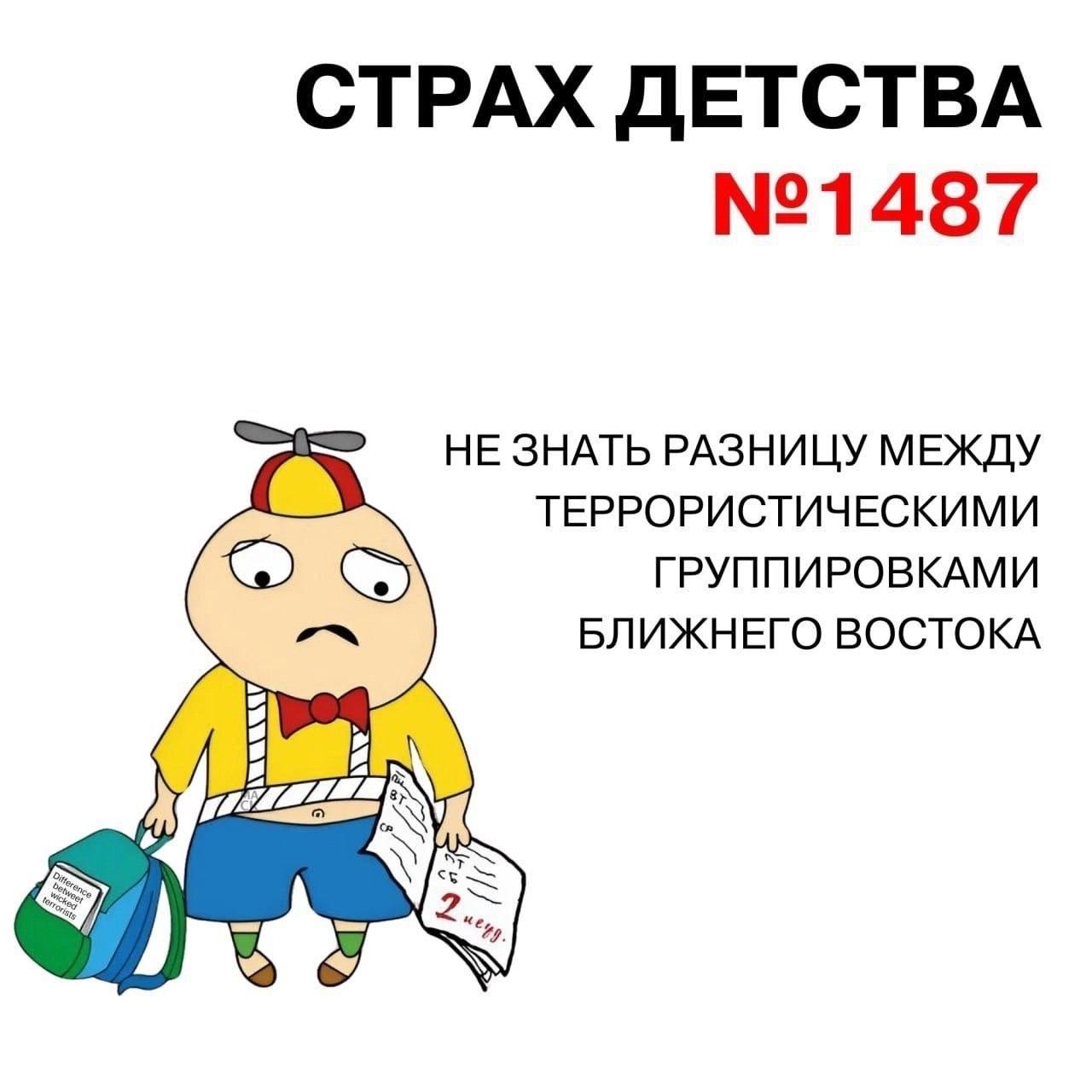 СТРАХ ДЕТСТВА №1487 НЕ ЗНАТЬ РАЗНИЦУ МЕЖДУ ТЕРРОРИСТИЧЕСКИМИ ГРУППИРОВКАМИ БЛИЖНЕГО ВОСТОКА