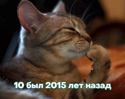 10 был 2015 лет назад