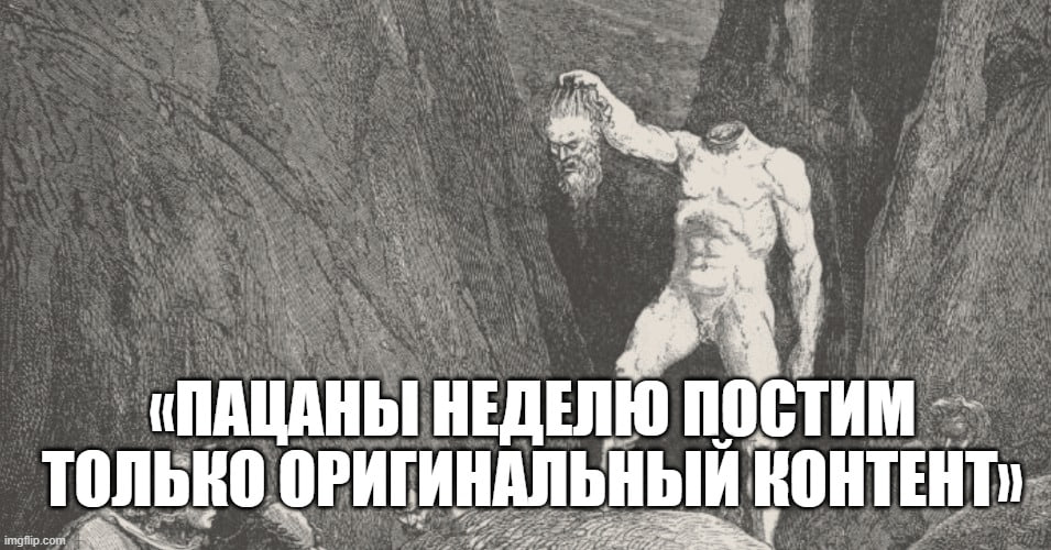 «ПАЦАНЫ НЕДЕЛЮ постим ОРИГИНАЛЬНЫЙ КОНТЕНТ,
