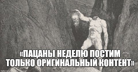 «ПАЦАНЫ НЕДЕЛЮ постим ОРИГИНАЛЬНЫЙ КОНТЕНТ,