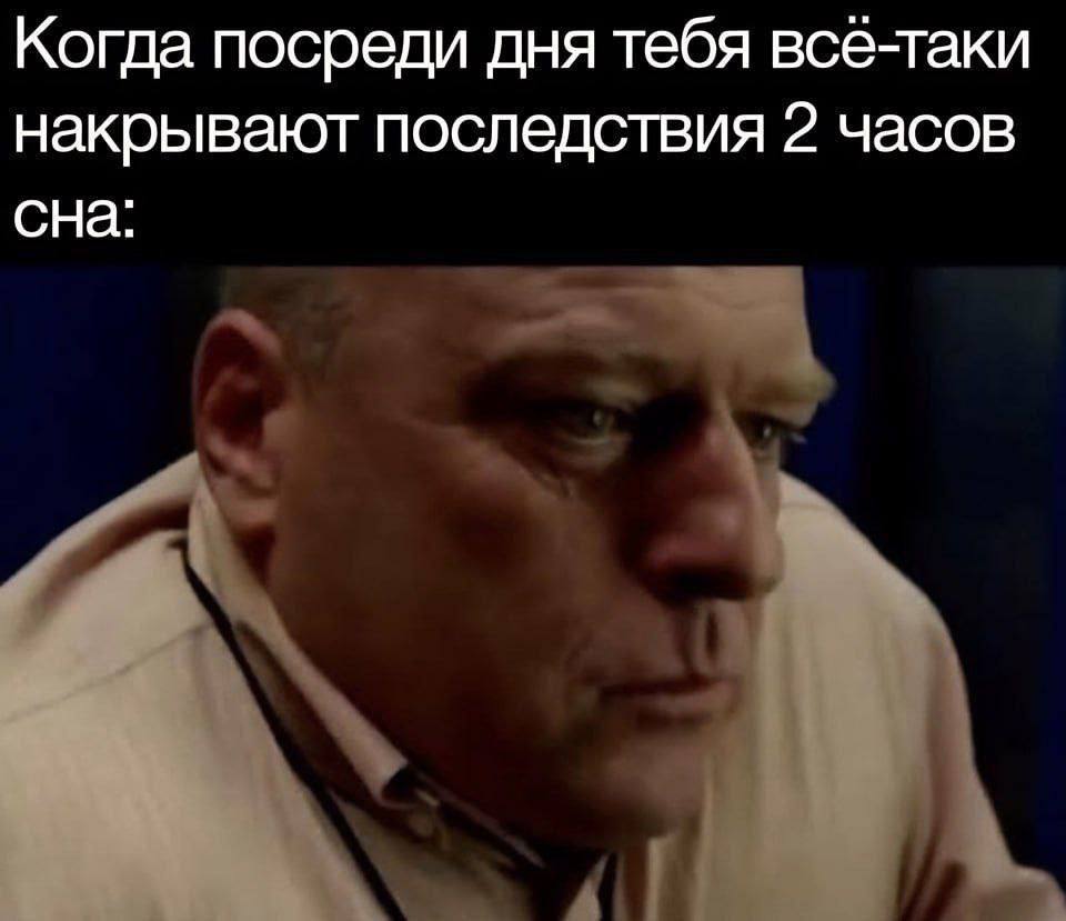 Когда посреди дня тебя все-таки накрывают последствия 2 часов сна: