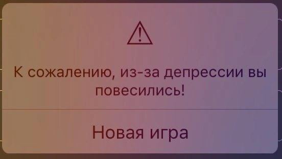 К сожалению, из-за депрессии вы повесились! Новая игра