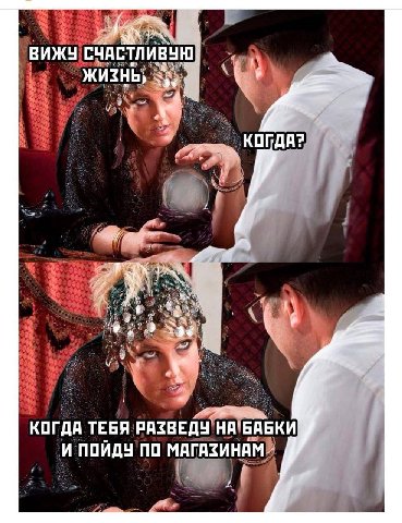 ВИЖУ ЖИЗНЬ, КОГДА? я КОГДА ТЕБЯ РАЗВЕДУ БАБКИ И ПОЙДУ ПО МАГАЗИНАМ