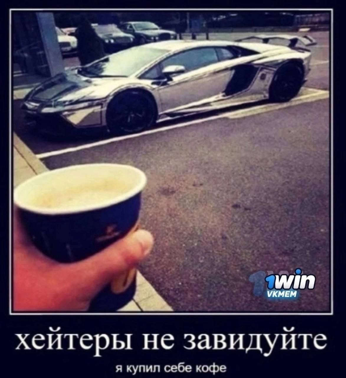 VKMEM win хейтеры не завидуйте я купил себе кофе
