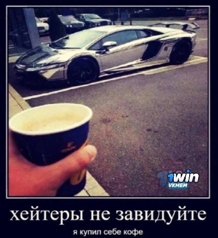 VKMEM win хейтеры не завидуйте я купил себе кофе