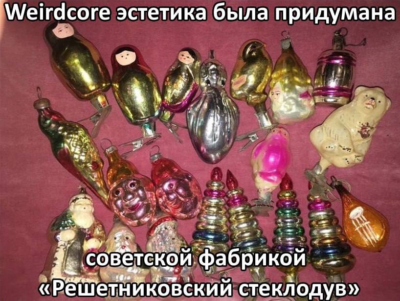 эстетика была придумана Я советской фабрикой «Решетниковский стеклодув»