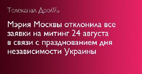 Телеканал Дро///ь Мэрия Москвы отклонила все заявки на митинг 24 августа в связи с празднованием дня независимости Украины