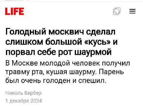 LIFE Голодный москвич сделал слишком большой «кусь» и порвал себе рот шаурмой В Москве молодой человек получил травму рта, кушая шаурму. Парень был очень голоден и спешил.