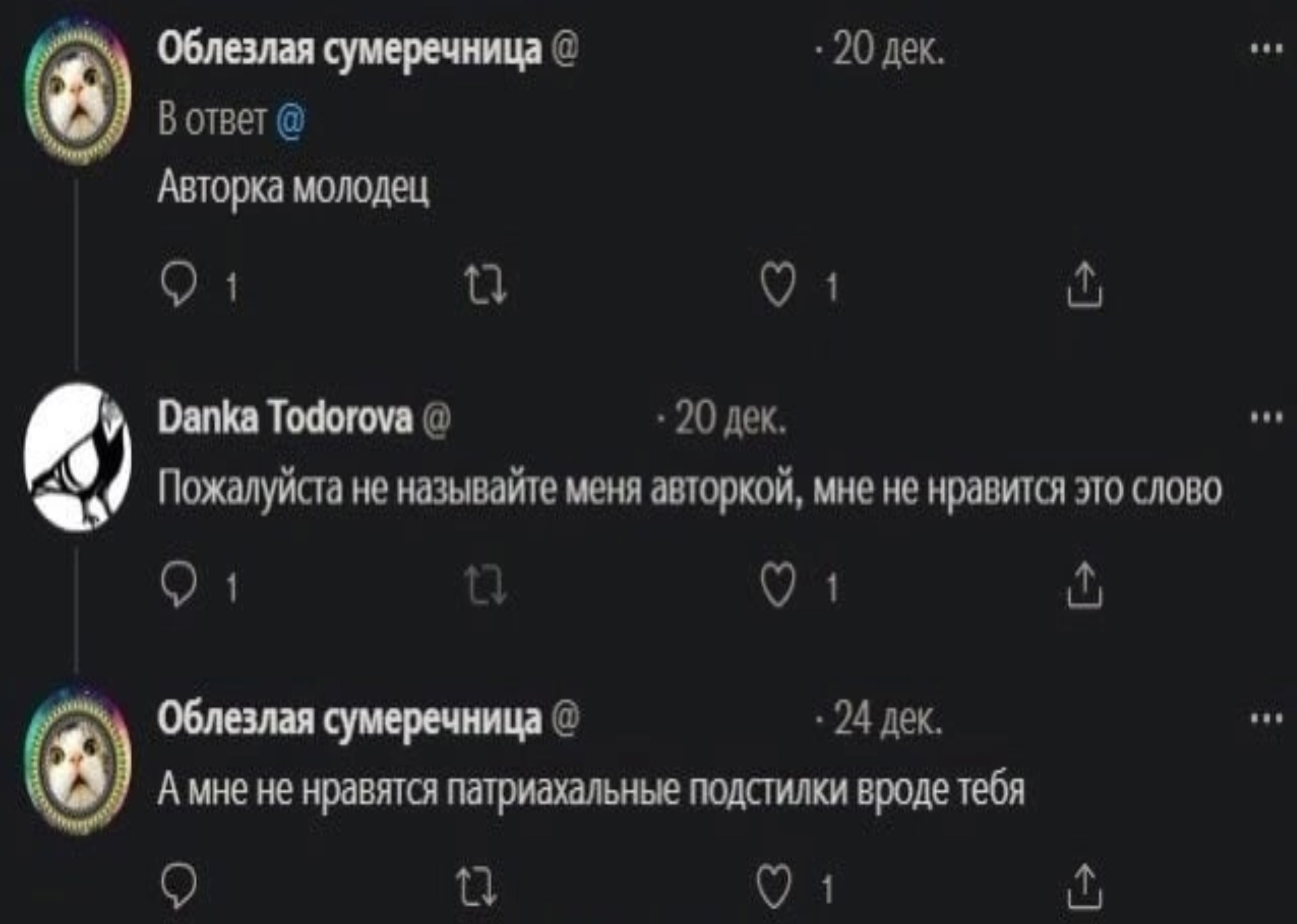 Облезлая сумеречница 20 дек. Вответ Авторка молодец 1 4 Danka Todorova 20 дек, Пожалуйста не называйте меня авторкой, мне не нравится это слово 1 Облезлая сумеречница 24 дек. Амне не нравятся патриаха