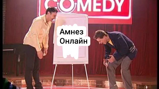 Амнез Онлайн