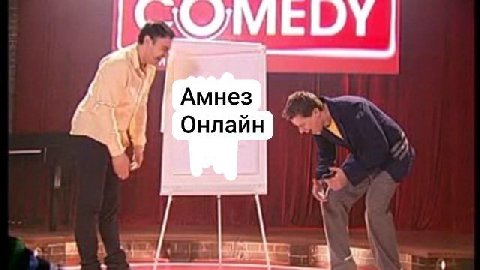 Амнез Онлайн