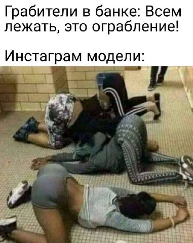 Грабители в банке: Всем лежать, это ограбление! Инстаграм модели: