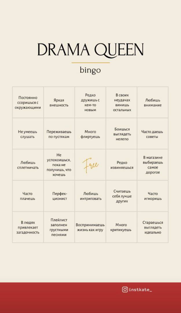 DRAMA QUEEN bingo Редко В своих Постоянно Яркая дружишьс неудачах Любишь ссоришься с внешность кем-то ВИНИШЬ внимание окружающими новым остальных Боишься Неумеешь Переживаешь Много Часто даешь выгляде