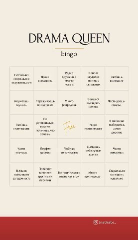 DRAMA QUEEN bingo Редко В своих Постоянно Яркая дружишьс неудачах Любишь ссоришься с внешность кем-то ВИНИШЬ внимание окружающими новым остальных Боишься Неумеешь Переживаешь Много Часто даешь выгляде