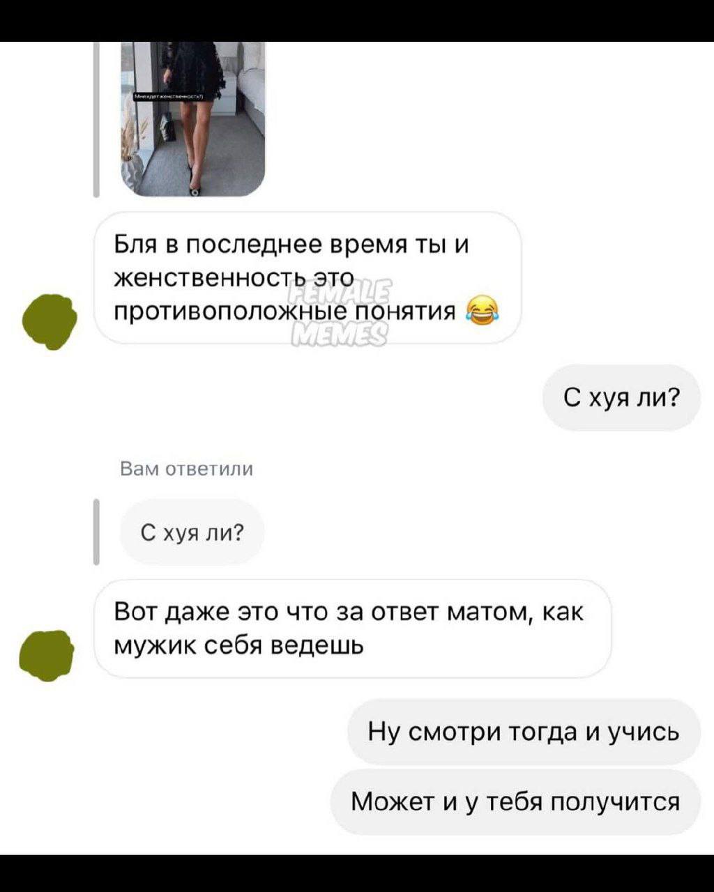 Бля в последнее время ты и женственность это противоположные понятия С хуя ли? Вам ответили С хуя ли? Вот даже это что за ответ матом, как мужик себя ведешь Ну смотри тогда и учись Может и у тебя полу
