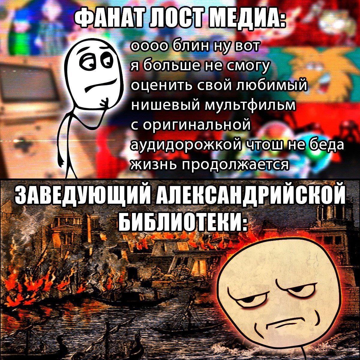 ФАНАТЛОСТМЕДИА:^ a блин я больше He смогу оценить свой любимый нишевый мультфильм с оригинальной беда жизнь продолжается АЛЕКСАНДРИИСКОИ БИБЛИОТЕКИ: