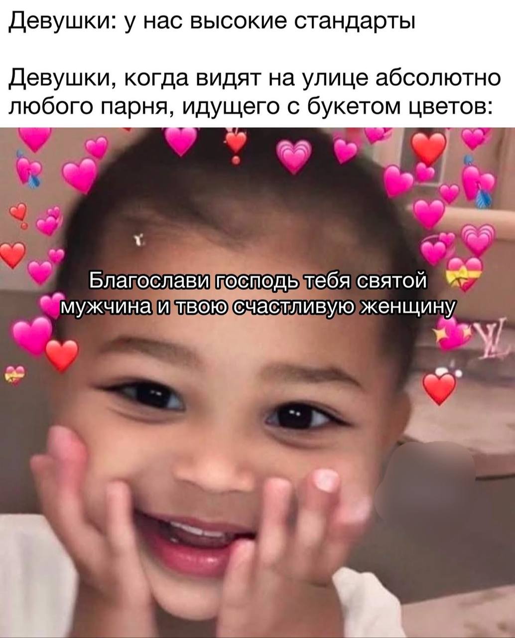 Девушки: у нас высокие стандарты Девушки, когда видят на улице абсолютно любого парня, идущего с букетом цветов: Благослави господь тебя святой мужчина и женщину
