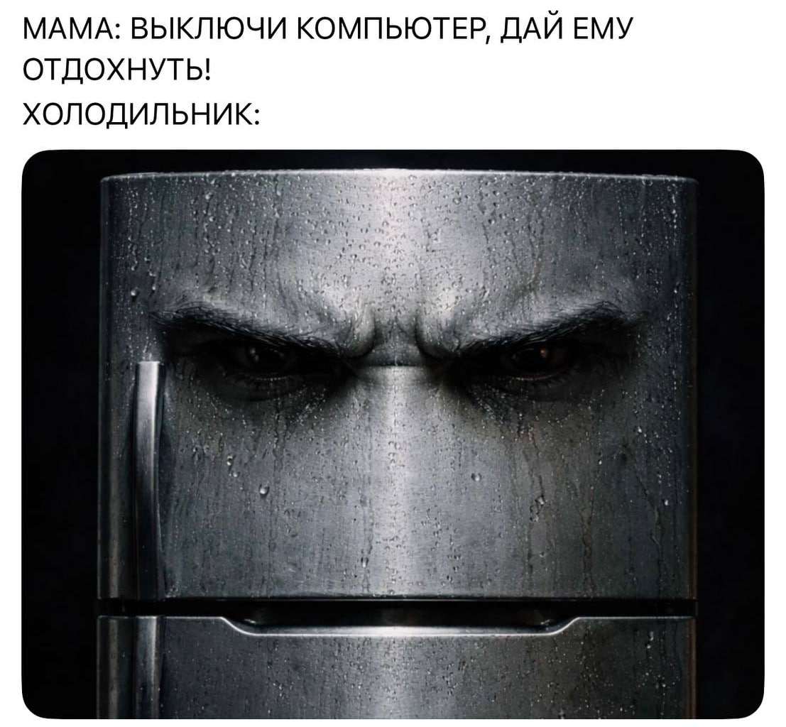 МАМА: ВЫКЛЮЧИ КОМПЬЮТЕР, ДАЙ ЕМУ ОТДОХНУТЬ! ХОЛОДИЛЬНИК: