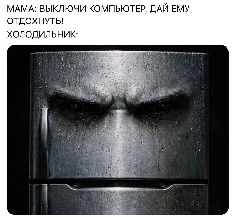 МАМА: ВЫКЛЮЧИ КОМПЬЮТЕР, ДАЙ ЕМУ ОТДОХНУТЬ! ХОЛОДИЛЬНИК: