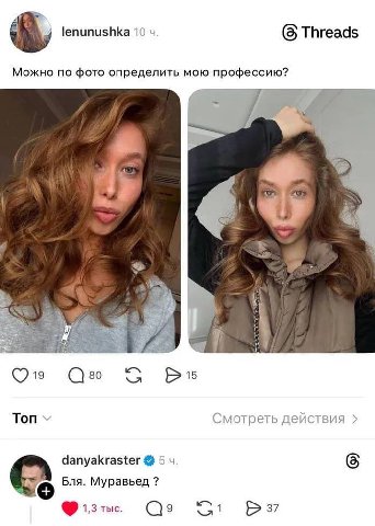 lenunushka 10 Threads Можно по фото определить мою профессию? Я 7 19 80 15 Топ ‘мотреть ействия danyakraster 5 6 Бля. Муравьед 1,3 тыс. 1 37