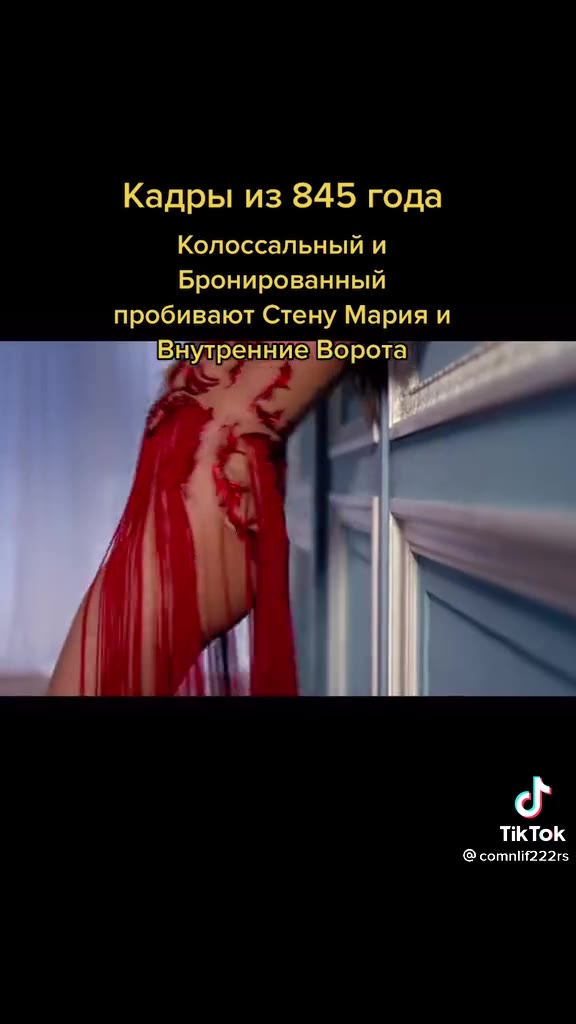 Кадры из 845 года Колоссальный и Бронированный пробивают Стену Мария и Внулренние Ворота