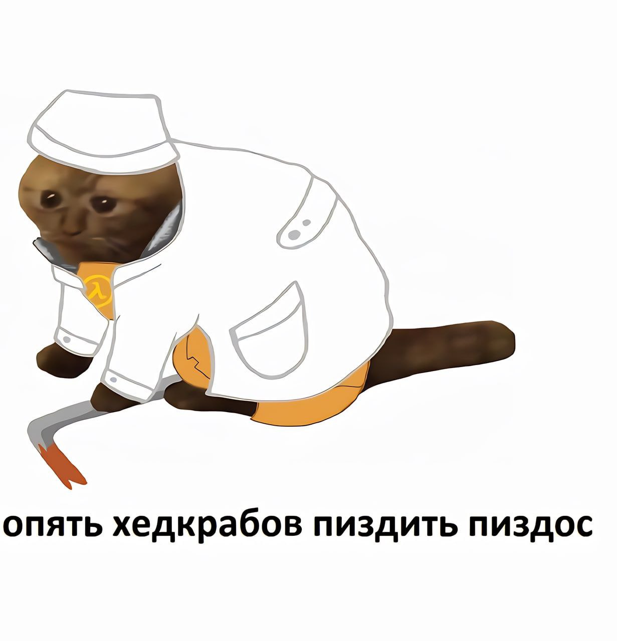 и опять хедкрабов пиздить пиздос