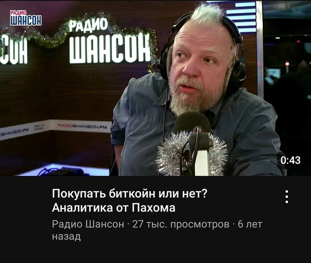 А I 0:43 Покупать биткойн или нет? Аналитика от Пахома Радио Шансон 27 тыс. просмотров 6 лет назад