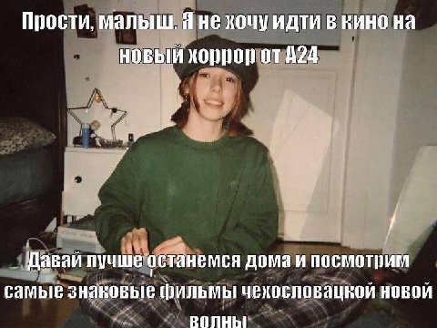 Прости, малыш. Я не хочу идти в кино на новый хорпор от 424 Давай лучше останемся дома и посмотрим самые знаковые фильмы чехословацкой новой