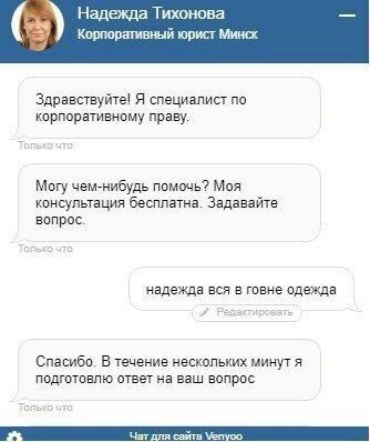Надежда Тихонова я Корпоративный юрист Минск Здравствуйте! Я специалист по корпоративному праву. Могу чем-нибудь помочь? Моя консультация бесплатна. Задавайте вопрос. надежда вся в говне одежда Спасиб