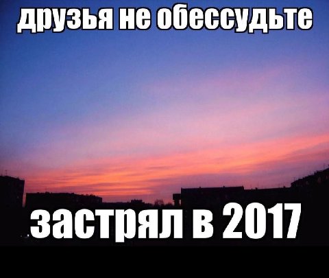 друзья не обессудьте застрял в 2017