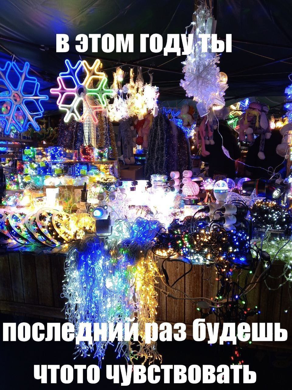 ТЫ В ЭТОМ ГОД и у последн раз будешь чтото чувствовать