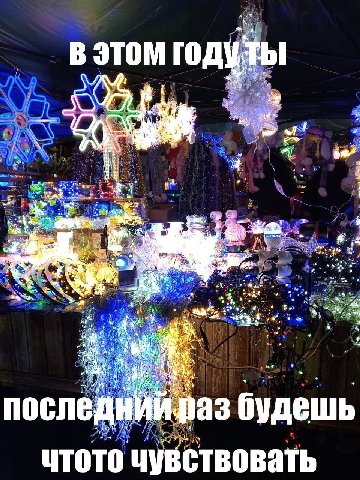 ТЫ В ЭТОМ ГОД и у последн раз будешь чтото чувствовать