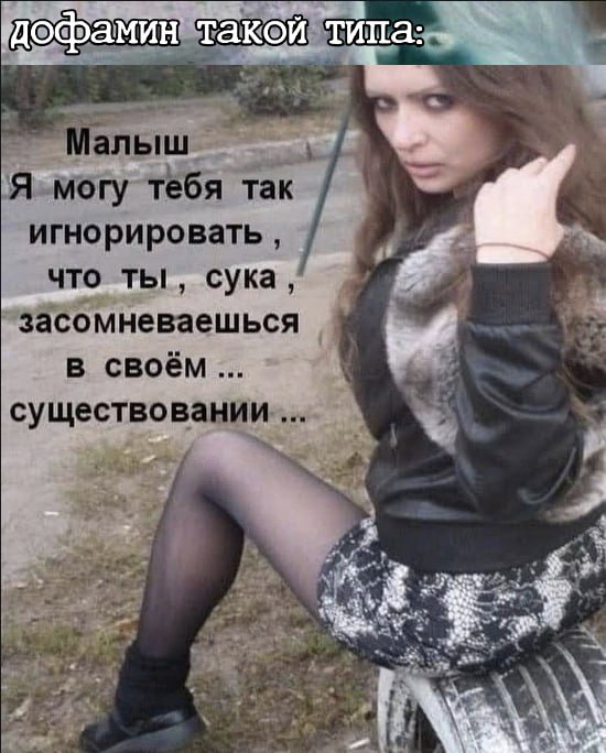 a 9 Я могу тебя так игнорировать и что ты, сука, засомневаешься в своём i ‘i