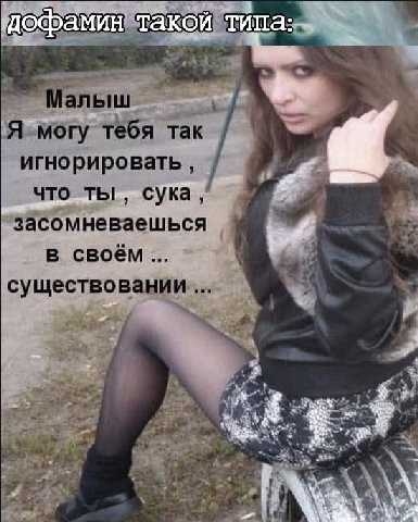 a 9 Я могу тебя так игнорировать и что ты, сука, засомневаешься в своём i ‘i