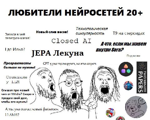 ЛЮБИТЕЛИ НЕЙРОСЕТЕЙ 20+ Технологическая Новый слив весов! сингулярность на стероидах Заходи в мой телеграм-канал! Closed A4TO, Где Илья? Sofa? JEPA Лекуна Подписки Программисты 5 уже но это секрет бол