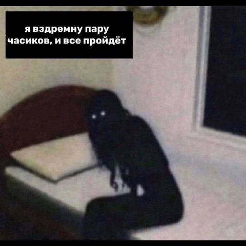 я вздремну пару часиков, и все пройдёт