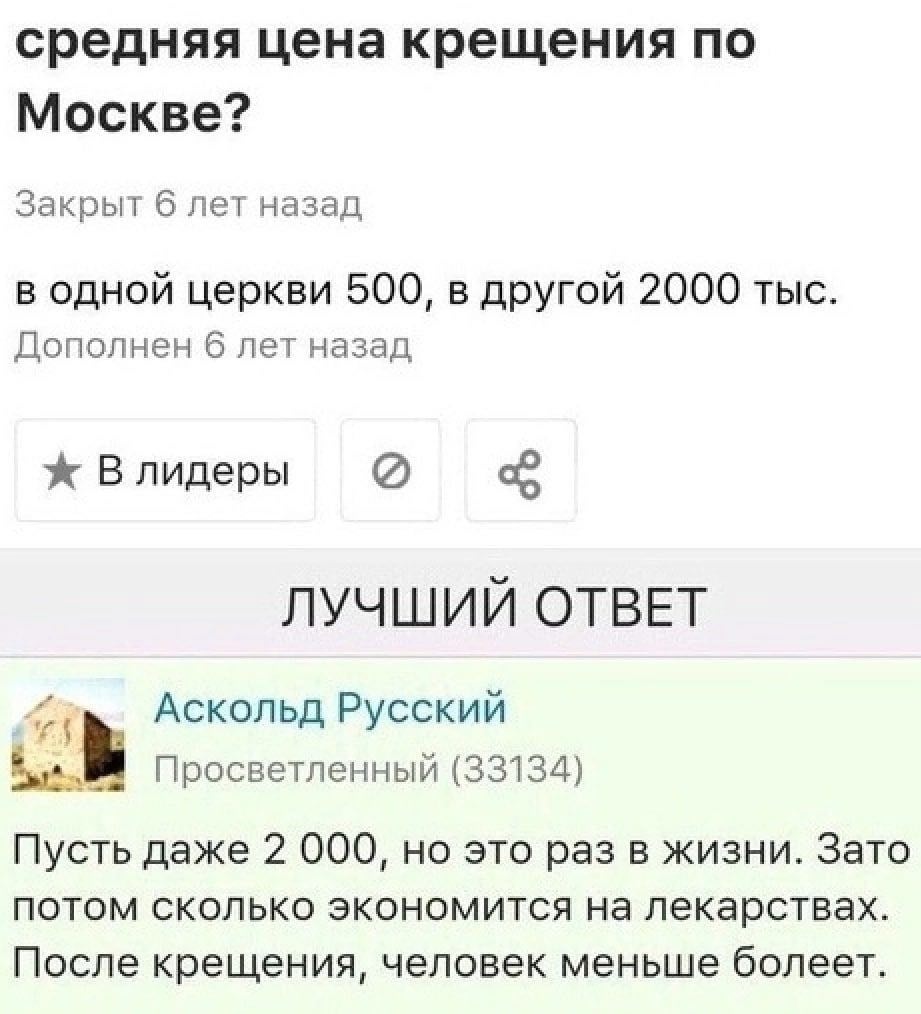 средняя цена крещения по Москве? Закрыт 6 лет назад в одной церкви 500, в другой 2000 тыс. Дополнен 6 лет назад ж Влидеры о ЛУЧШИЙ ОТВЕТ Аскольд Русский Просветленный (33134) Пусть даже 2 000, но это 