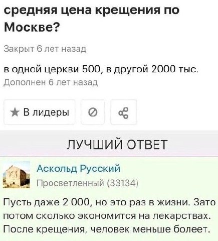 средняя цена крещения по Москве? Закрыт 6 лет назад в одной церкви 500, в другой 2000 тыс. Дополнен 6 лет назад ж Влидеры о ЛУЧШИЙ ОТВЕТ Аскольд Русский Просветленный (33134) Пусть даже 2 000, но это 