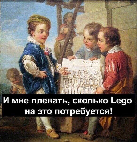 И мне плевать, сколько Lego на это потребуется!